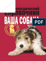 Энциклопедический справочник. Ваша собака PDF