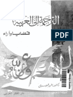 الترجمة الى العربية قضايا واراء PDF