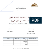 علاقة السياسة اللغوية بالتخطيط اللغوي (دراسة حالات من الوطن العربي)