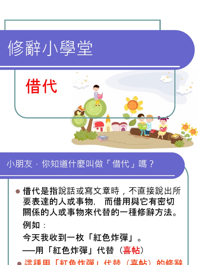 修辭小學堂 借代 | PDF