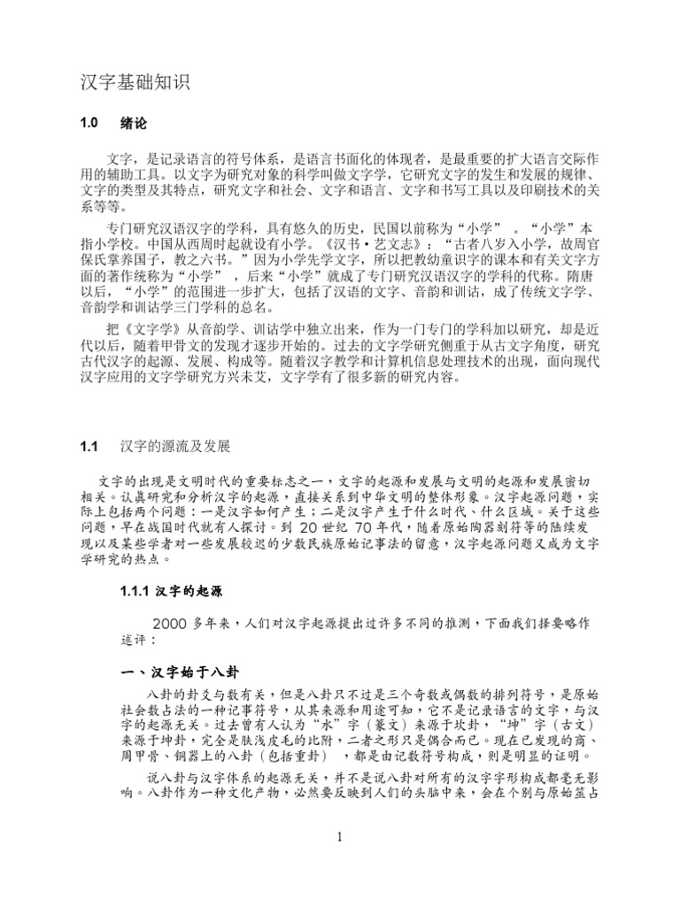 1 汉字基础知识