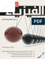 كشف أسرار الفيزياء ستان جيبلسكو - PDF