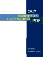 ΘΕΩΡΙΑ ΓΕΩΜ Α ΛΥΚ