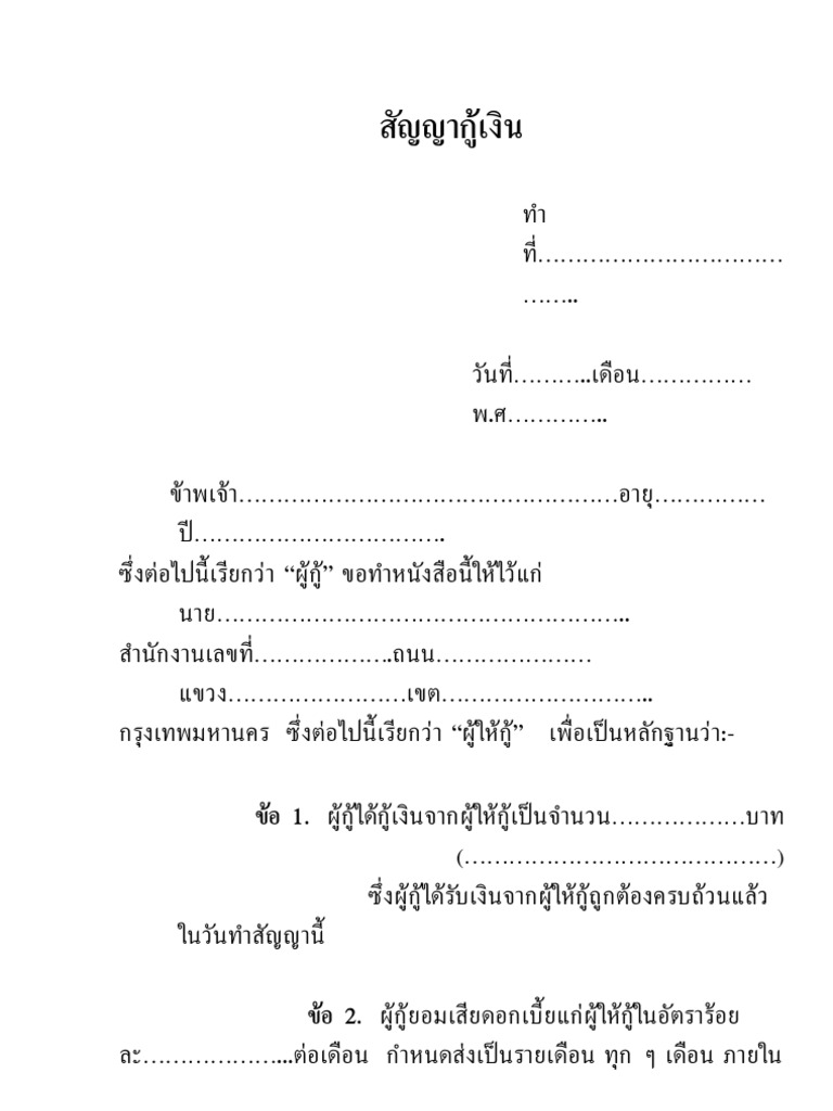 สัญญากู้เงิน | Pdf