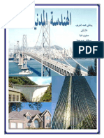 كتاب الهندسة المدنية سنة أولى ثانوي PDF