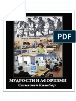 Мудрости и Афоризми - Стиховен Калибар