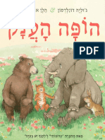 הופה הענק / ג׳וליה דונלדסון