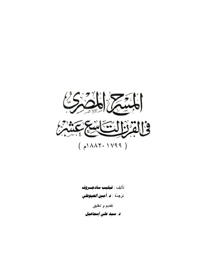 المسرح المصري في القرن التاسع عشر فيليب سادجروف