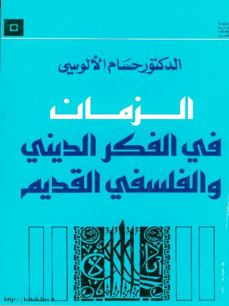 الزمان فى الفكر الدينى والفلسفى القديم