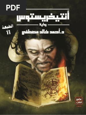 أنتيخريستوس أحمد خالد مصطفى
