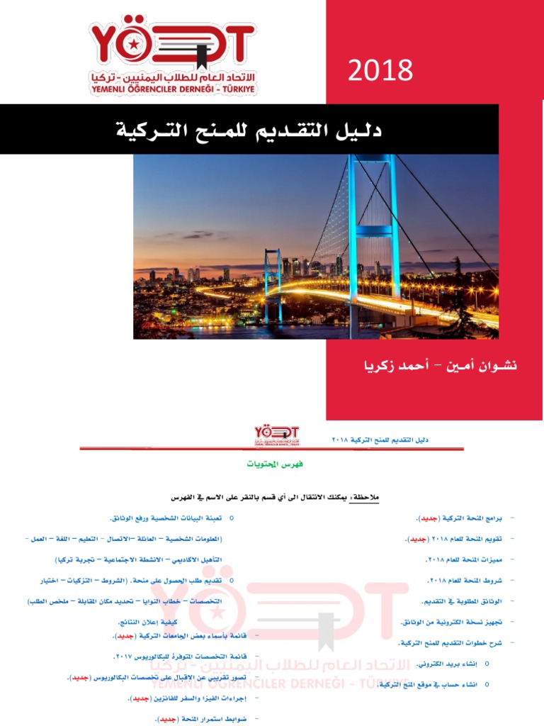 دليل التقديم للمنح التركية Pdf Pdf