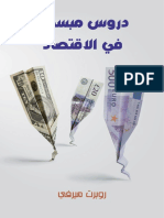 دروس_مبسطة_في_الاقتصاد.pdf