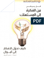 من الفكر إلى التسويق PDF