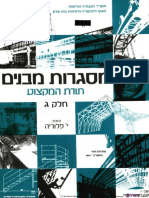 מבנים מפלדה-הנחיות כלליות PDF