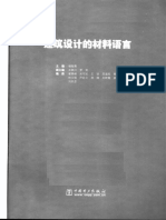 建筑设计的材料语言 漢語譯本（中國大陸）