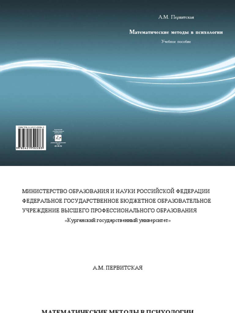 Математические Методы В Психологии | PDF