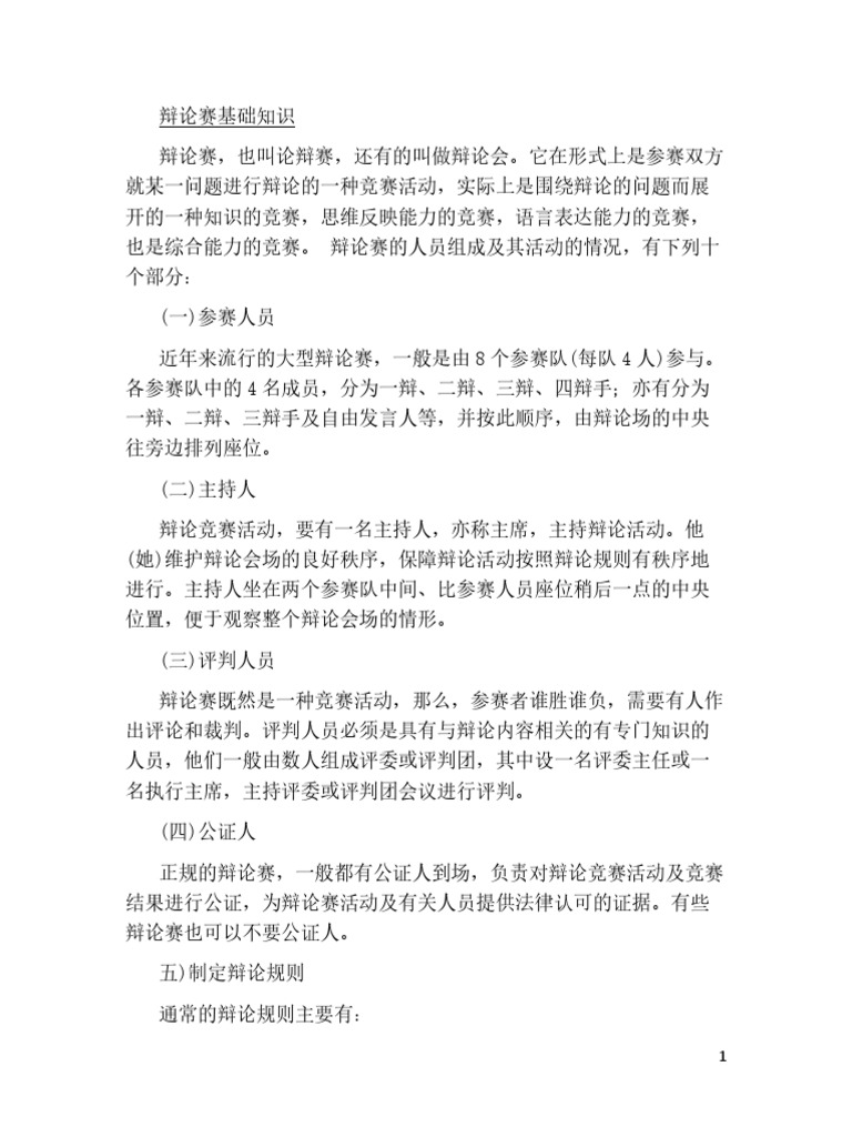 1辩论赛基础知识