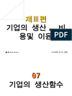 제7장 기업의 생산함수