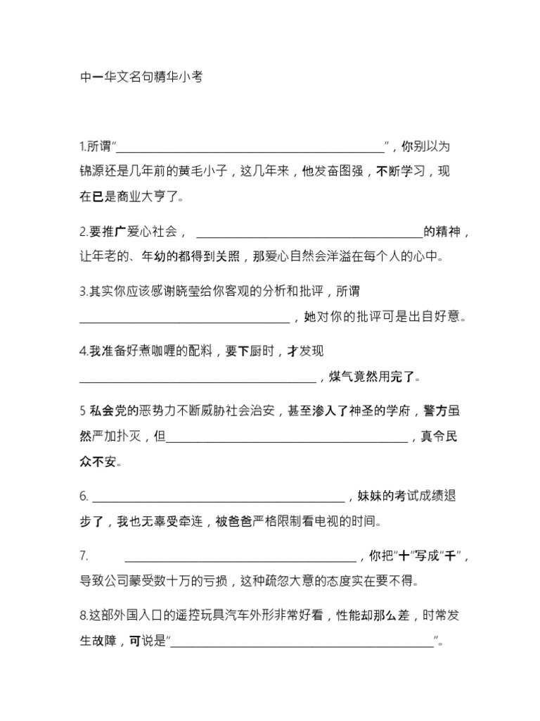 中一华文名句精华小考