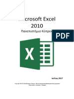 Microsoft EXCEL 2010-GR - Πανεπιστήμιο Κύπρου