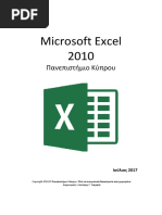 Microsoft EXCEL 2010-GR - Πανεπιστήμιο Κύπρου