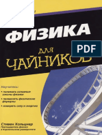 Stiven_Kholtsner_-_Fizika_Dlya_Chaynikov_Dlya_chaynikov_-_2012.pdf