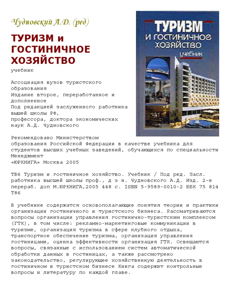 Чудновский_Туризм И Гостиничное Хозяйство | PDF