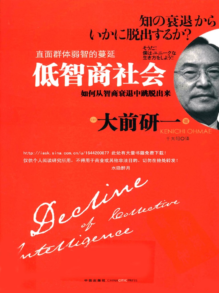 低智商社会：如何从智商衰退中跳脱出来 （日）大前研一着 PDF | PDF