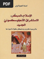 الإسلام المبكر ، الاستشراق الأنجلوسكسوني الجديد - آمنة الجبلاوي