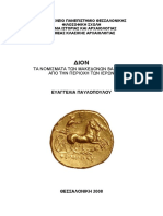 Τα νομισματα των μακεδονων βασιλεων, ΔΙΟΝ (Παυλοπουλου Ευαγγελια) μεταπτυχιακη PDF
