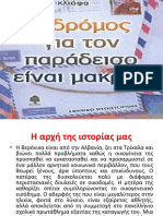 Ο ΔΡΟΜΟΣ ΓΙΑ ΤΟΝ ΠΑΡΑΔΕΙΣΟ ΕΙΝΑΙ ΜΑΚΡΥΣ