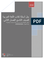 الإجابات النموذجية لمبحث اللغة العربية للصف التاسع ف2