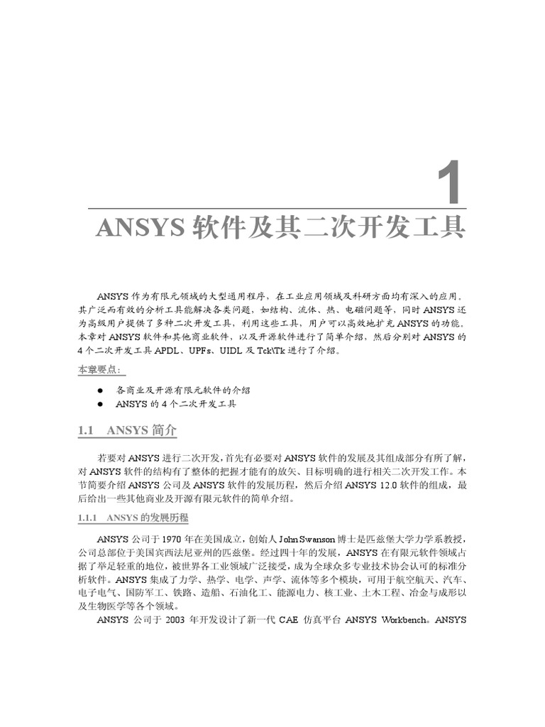 Ansys二次开发及应用实例详解