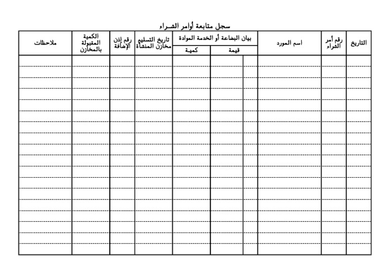 سجل متابعة أوامر الشراء نموذج 43