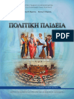 Πολιτική Παιδεία Α' Λυκείου