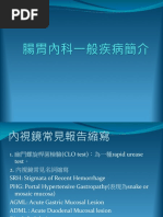 腸胃內科一般疾病簡介