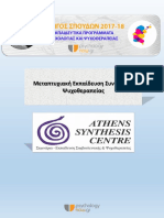 Athens Synthesis Centre Μεταπτυχιακή Εκπαίδευση Συνθετικής Ψυχοθεραπείας 17-18-2