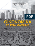 OIKONOMIKA SE ENA MATHIMA 1o Kefalaio PDF