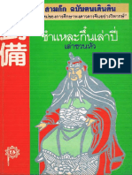 สามก๊ก ฉบับคนเดินดิน ชำแหละกึ๋นเล่าปี่.pdf