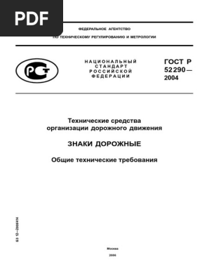 ГОСТ Р 52290-2004 - Indicatoare Rutiere | PDF