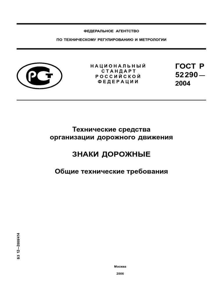 ГОСТ Р 52290-2004 - Indicatoare Rutiere | PDF