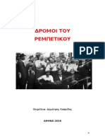 ΔΡΟΜΟΙ ΤΟΥ ΡΕΜΠΕΤΙΚΟΥ.doc