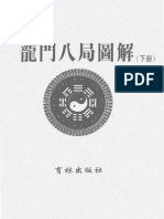 251792995 干坤国宝龙门八局图解 下集 PDF