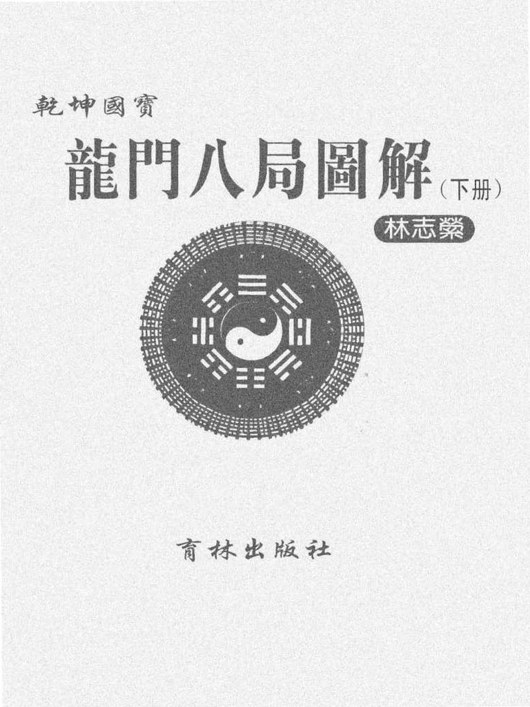 干坤国宝龙门八局图解下集 Pdf