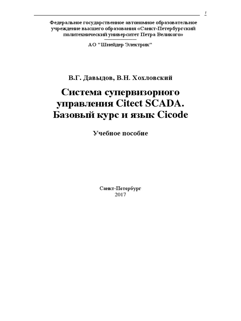Citect - SCADA 8.0r1. Базовый Курс и Язык Cicode | PDF