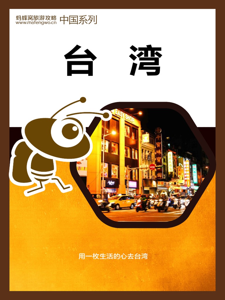 蚂蜂窝台湾| PDF