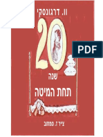 20rok תחת המיטה