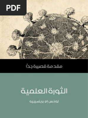 الثورة العلمية Pdf Pdf