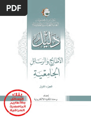 دليل الرسائل والأطاريح العراق