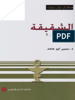 03 - الشقيقة أريد حلاً ـ د. سمير أبو حامد PDF